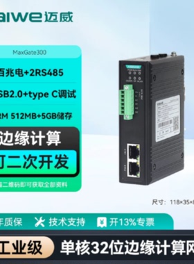 议价迈威边缘计算网关ARM单核工业智能通信网关卡轨式MaxGate300