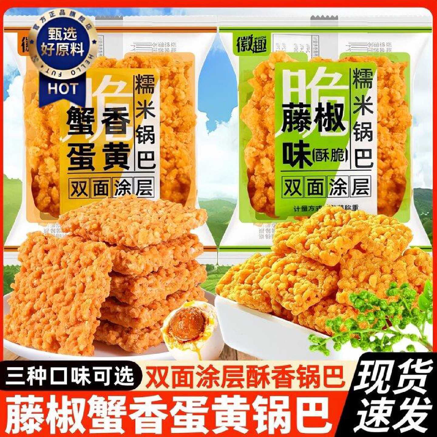 徽趣咸蛋黄糯米锅巴双面涂层肉松海鲜味蟹黄锅巴网红膨化小零食