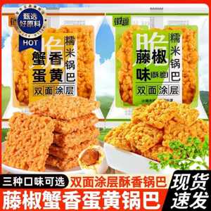 徽趣咸蛋黄糯米锅巴双面涂层肉松海鲜味蟹黄锅巴网红膨化小零食