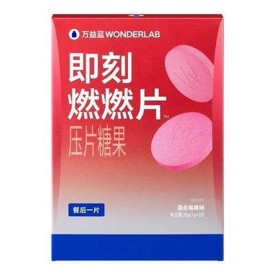 万益蓝WonderLab即刻燃燃片体重白芸豆餐前控控片维生素大餐救星