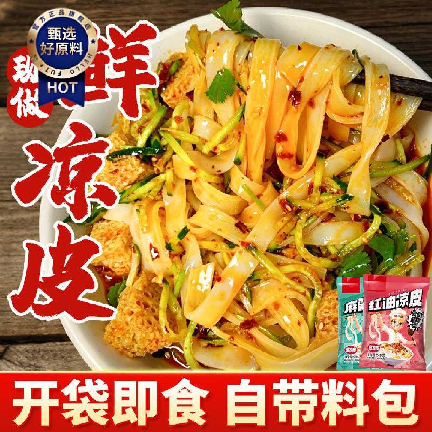 鲜凉皮陕西正宗麻酱红油湿凉皮河南手工水晶凉拌面含料包开袋即食
