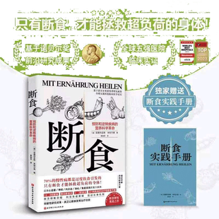 当当网 断食:预防和逆转疾病的营养科学革命(当当独家赠实践手册) 北京科学技术出版社 正版书籍
