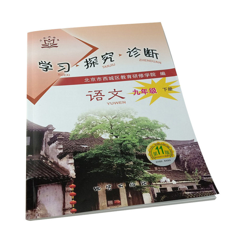 全国版学习探究诊断·学探诊 2021年春 初中八年级初二语文下册 第11版 北京市西城区教育研修学院