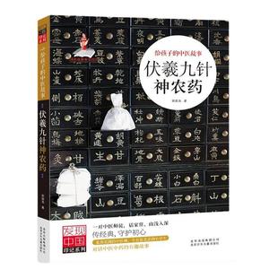 伏羲九针神农药 发现中国印记 给孩子的中医故事 青少年传统文化 一对有趣的师徒讲述中医中药的趣味故事 话家常由浅入深