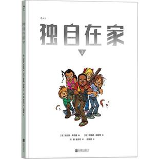 独自在家1 青少年科幻小说全彩漫画绘本书