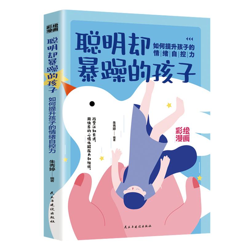 聪明却暴躁的孩子正版 如何提升孩子的情绪自控力 家庭教育父母正面管教 童心理学陪孩子终身成长养育男孩女孩育儿畅销书籍排行榜