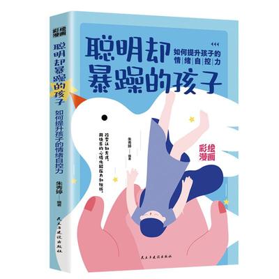 聪明却暴躁的孩子正版