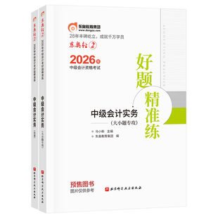 【官方预售】东奥2026年中级会计职称考试教材辅导书刷题做题题库好题精准练中级会计实务中级经济法中级财务管理轻2