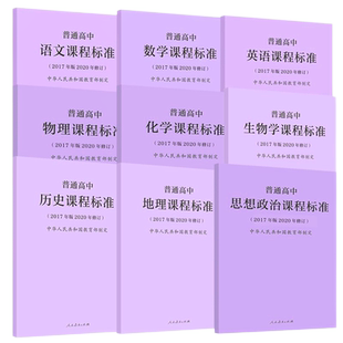 适用2025年】普通高中课程标准语文数学英语物理化学生物历史思想政治地理音乐美术体育与健康艺术2017版2020年修订人民教育出版社