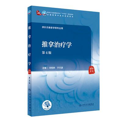 【旗舰店】推拿治疗学（第4版）宋柏林,于天源主编 9787117315562  2021年8月规划教材