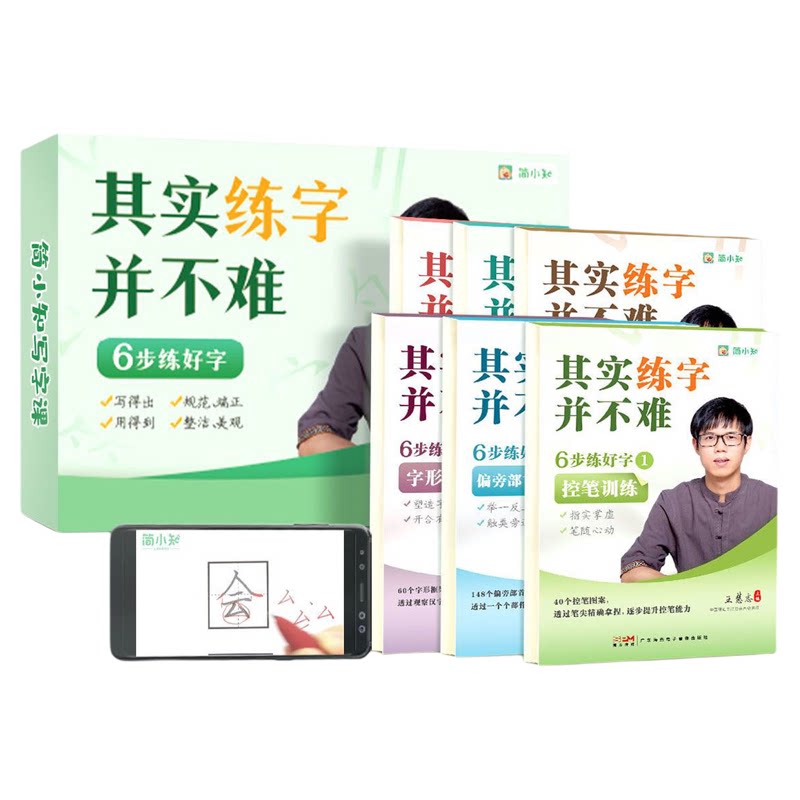 简小知硬笔书法字帖其实练字并不难儿童练字帖儿童幼小衔接练字帖带视频教学6步练好字赠送5天写字指导正楷控笔训练字帖楷书入门