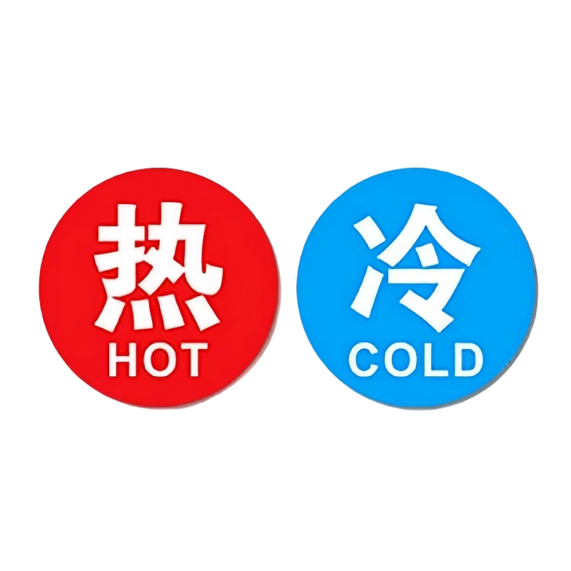 冷热水标识贴家用水龙头开关标牌