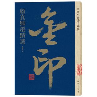颜真卿墨迹选 金印中国碑帖 名家作品精选 颜真卿楷书行书毛笔书法软笔字帖颜体 简体旁注原碑原帖 成人学生书法入门临摹书籍