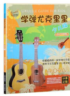 正版 学弹尤克里里少儿版教材 ukulele儿童乌克丽丽小吉他曲谱教程 尤克里里弹唱教程