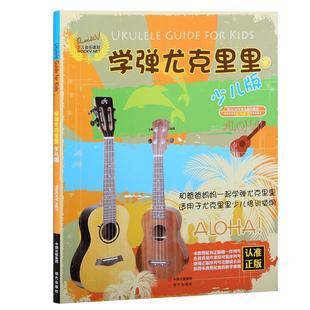 正版 学弹尤克里里少儿版教材 ukulele儿童乌克丽丽小吉他曲谱教程 尤克里里弹唱教程
