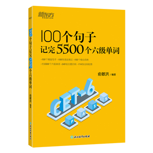 备考2026年6月 新东方六级英语单词 100个句子记完5500个六级单词 四六级单词书大学英语六级考试语法英语真题试卷视频俞敏洪CET6