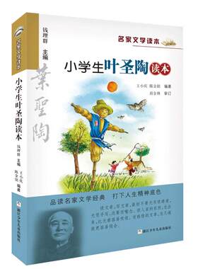 小学生叶圣陶读本名家文学读本