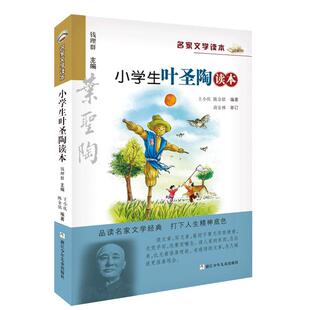 当当网 小学生叶圣陶读本彩绘版名家文学读本 7-12岁儿童文学读物 小学生三四五六年级课外阅读书籍名家作品集浙江少年儿童出版社