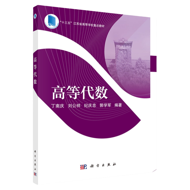 高等代数 丁南庆等 编著 十三五江苏省高等学校重点教材 整数与多项式 行列式与矩阵 线性方程组 科学出版社 9787030695437