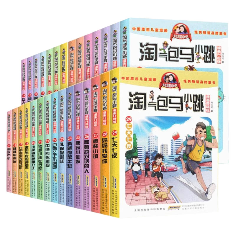 淘气包马小跳漫画典藏系列全套30册正版杨红樱作品集小学生课外阅读书籍升二三四五六年级8-12岁儿童唐家小仙妹七天七夜光荣绽放