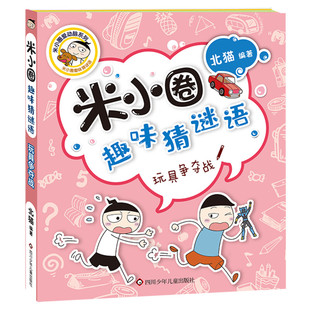 玩具争夺战 米小圈趣味猜谜语 北猫著一二三四五六年级课外书推荐阅读谜语大全儿童故事书校园老师儿童文学读物漫画书米小圈上学记