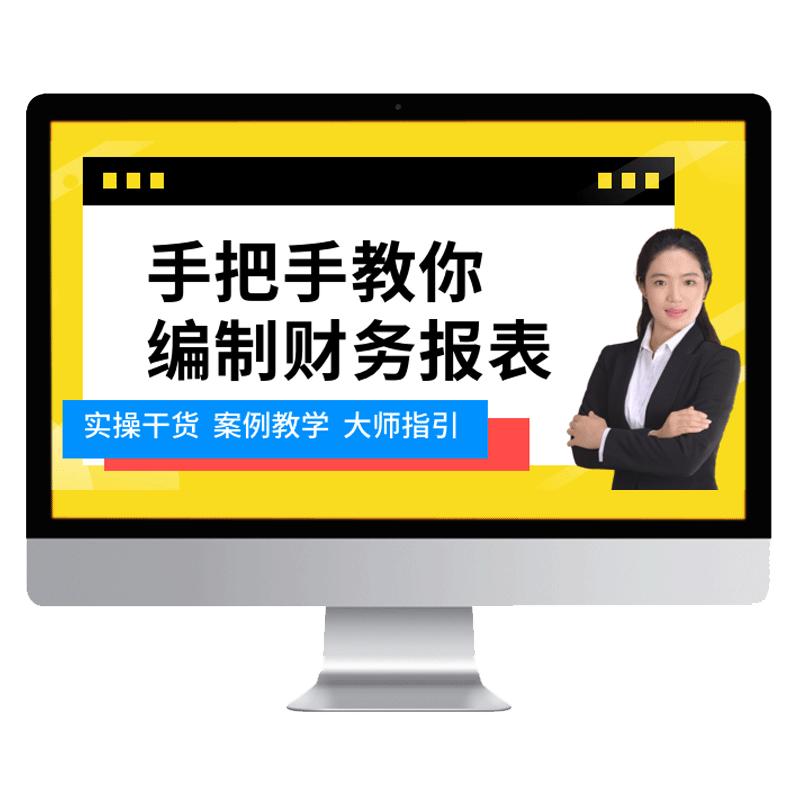 财务报表编制分析课程资产负债现金流量利润会计实操视频教程网课