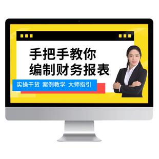 财务报表编制分析课程资产负债现金流量利润会计实操视频教程网课