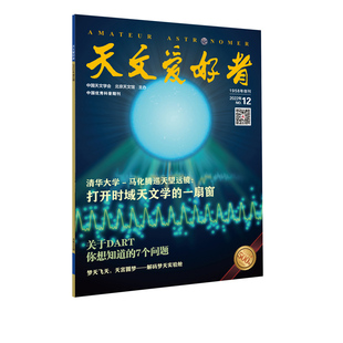 天文爱好者2022第12期主要内容：《清华大学-马化腾巡天望远镜》《关于DART，你想知道的7个问题》《解码梦天实验舱》北京科学技术