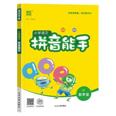 小学语文拼音能手通城学典