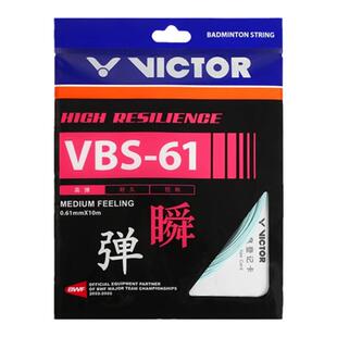 官方victor胜利羽毛球拍线威克多VBS61N线高弹控制型网线专业耐打