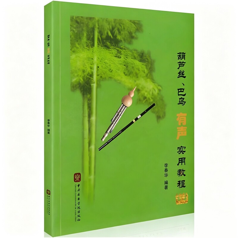 【正版】2025新升级 葫芦丝巴乌有声实用教程 扫码附示范音频伴奏 李春华葫芦丝教材初学者入门零基础练习曲谱 中央音乐学