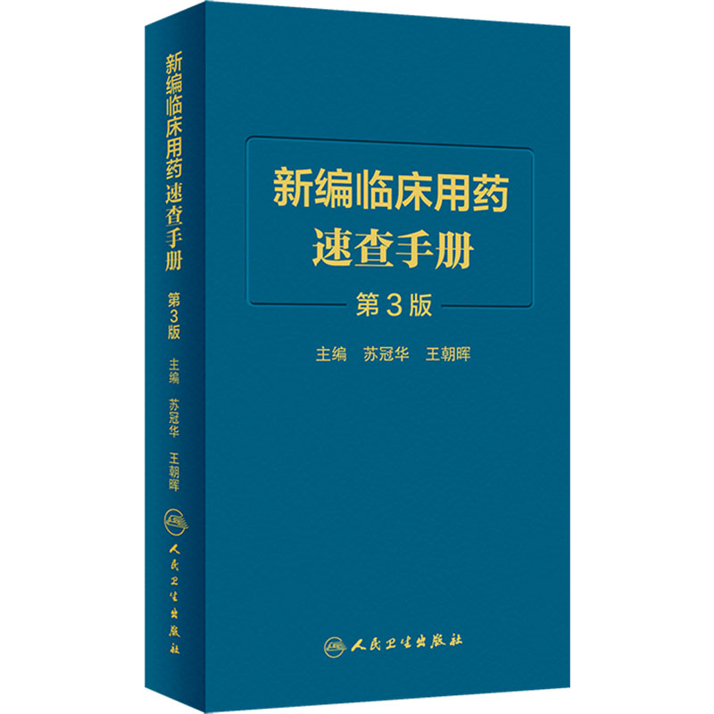 新编临床用药速查手册人卫