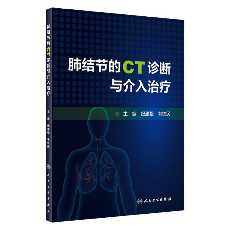 肺结节的CT诊断与介入治疗 肺结节定义 检查技术 影像学表现 诊断与鉴别诊断 纪建松 韦铁民编著 9787117316552 人民卫生出版社