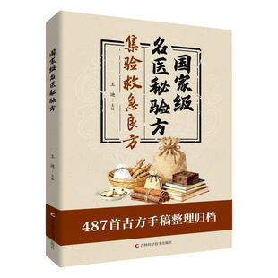 【认准正版】国名医秘验方 集验急救良方家百病食疗大全养生汤级人体自愈疗法老偏方大全图解对症按摩良方ZY书籍刺血治病一本通