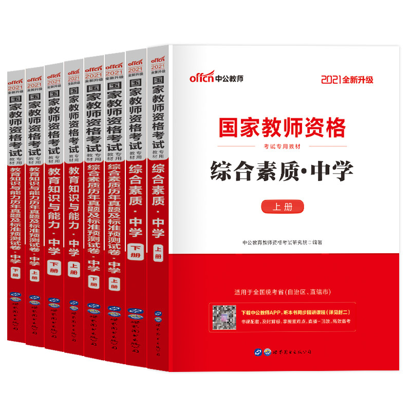 中学教师资格证考试资料