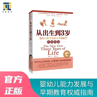 当当网 从出生到3岁（新版）伯顿·L.怀特婴幼儿能力发展与早期教育权威指南 北京联合出版公司 正版书籍
