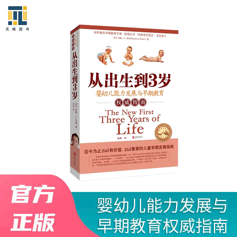 当当网正版书籍出生3岁婴幼儿