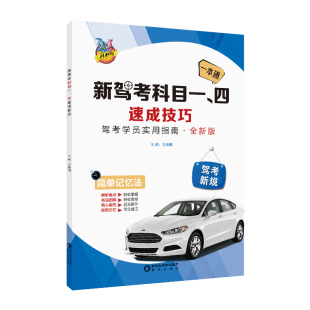 2026年新规科目一科目四速记口诀手册快速通关答题技巧书500精选题驾考全套答案驾校一本通通关速记宝典