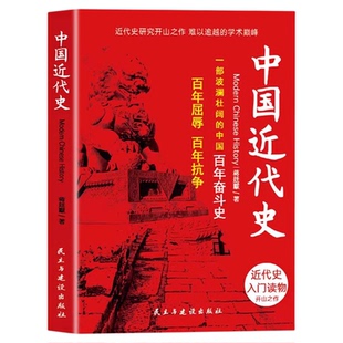 中国近代史正版蒋廷黻原著完整无删减近代史专著历史学家理性讲述近代中国史畅销历史读物一本书读懂中国近代史历史书籍中国通史