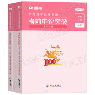 粉笔公考2026年省考国家公务员考试教材申论考前突破规范词2026国考25考公资料时政热点背诵素材真题一百100刷题范文大作文广东省