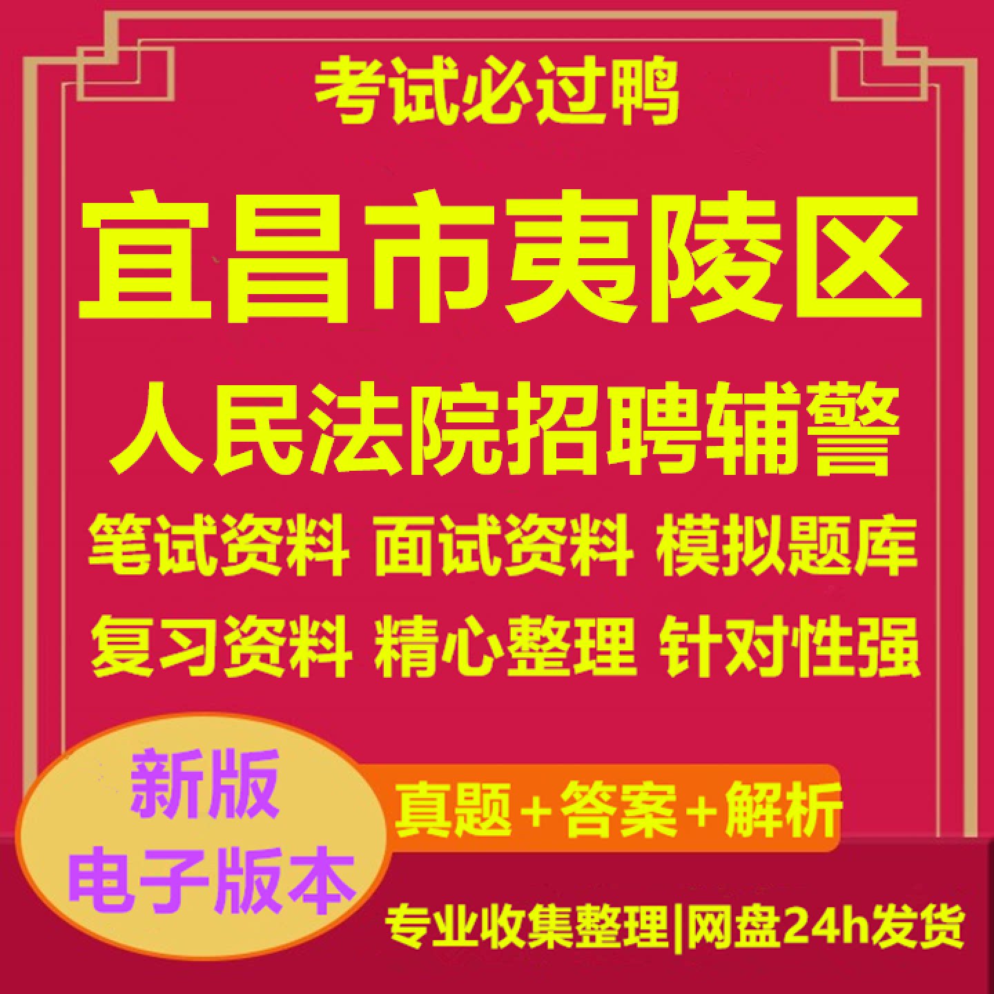 2026年宜昌市夷陵区人民法院招聘辅警考试资料笔试面试真题库电子版041