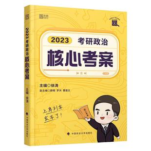 徐涛核心考案2027考研政治背诵笔记书27考研政治通关优题库强化班教材全家桶考研资料网课101思想政治理论肖秀荣1000题肖四肖八