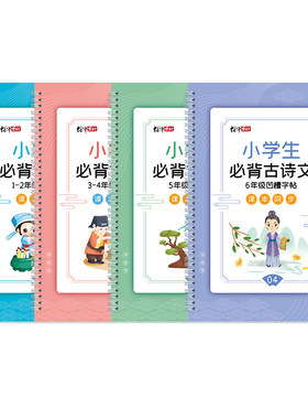 小学生必背古诗词字帖6年级魔幻