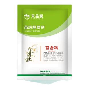 玉竹除草剂玉竹专用苗后除草剂玉竹灭草剂铃铛菜灭草药禾阔双除