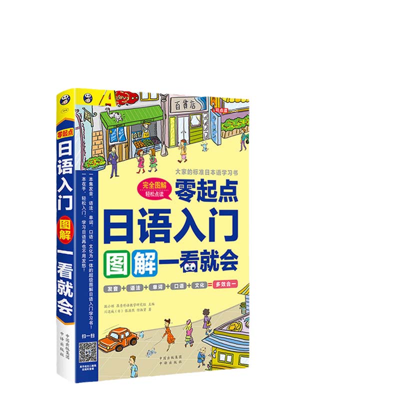 【当当网官方旗舰店】日语零基础入门书籍 入门自学 零起点日语入门图解一看就会 零基础学习书