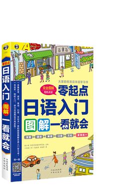 【当当网官方旗舰店】日语零基础入门书籍 入门自学 零起点日语入门图解一看就会 零基础学习书