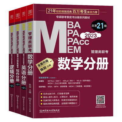 mba管理类联考陈剑数学分册