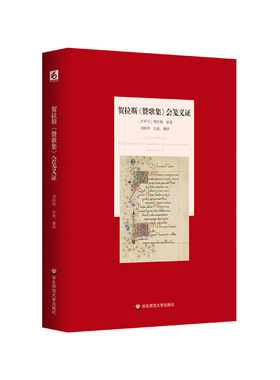 贺拉斯《赞歌集》会笺义证 古罗马诗人贺拉斯代表作 前两卷完整汉译+笺注  以古汉语对译拉丁文 正版 华东师范大学出版社