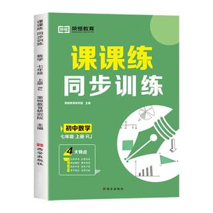 2025七年级上册数学同步练习册配套人教版初一数学必刷题计算题专项训练初中七上思维练习题试卷口算天天练几何母题一本通下册7下