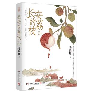 长安的荔枝 马伯庸见微系列口碑代表作大唐小吏李善德的鲜荔枝转运之旅历史短篇小说中国当代 大医长安十二时辰